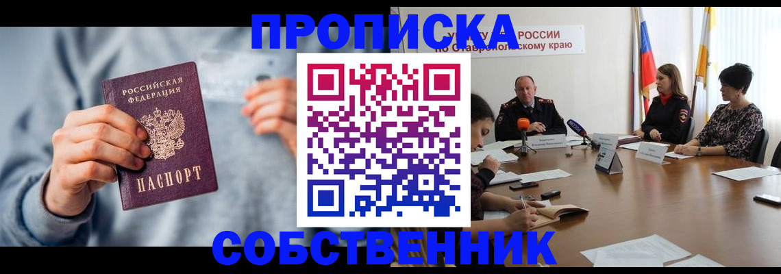 купить прописку в Свободном