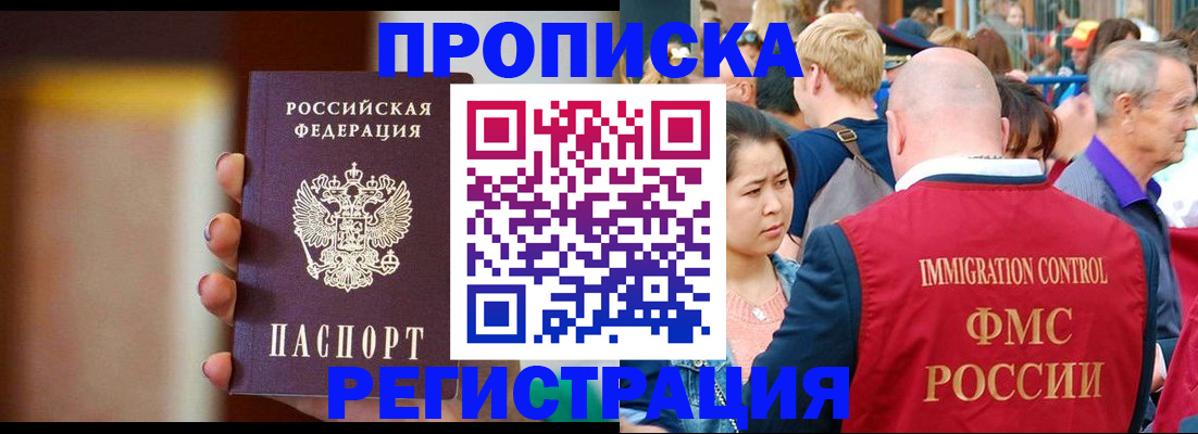 прописка законно в Свободном